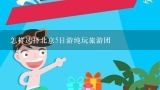 怎样选择北京5日游纯玩旅游团,跟旅游团去北京5日游要带多少钱？