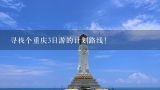 寻找个重庆3日游的计划路线!,清明从重庆去湖北三日游推荐路线
