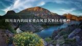 四川省内的国家重点风景名胜区有哪些,四川省内的国家重点风景名胜区有哪些