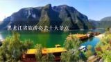 黑龙江省旅游必去十大景点,东北有哪些必去的景点？