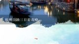 杭州自助三日游攻略,杭州旅游攻略自由行路线推荐