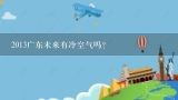 2013广东未来有冷空气吗?广西贵港平南未来五天有没有冷空气？