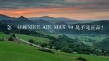 怎樣分辨NIKE AIR MAX 90 是不是正品?求助!鉴别耐克鞋子是不是正品?附图。在京东商城购买的耐克鞋子，外盒二维码扫描不出。