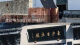 北京哪个旅行社口碑好？