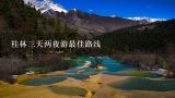 桂林三天两夜游最佳路线,桂林自由行带长辈 3 到 4 天怎么安排比较好？