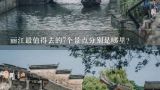 丽江最值得去的7个景点分别是哪里？