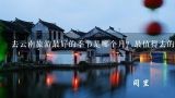 去云南旅游最好的季节是哪个月？最值得去的地方在哪里？九月泸沽湖冷吗？ 西昌 丽江气候如何 需要穿什么衣服？