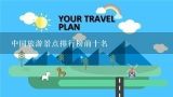 中国旅游景点排行榜前十名,外国人能去中国旅游吗