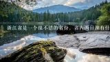 浙江省是一个很不错的省份，省内两日游有什么选择呢