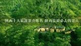 陕西十大旅游景点排名 陕西旅游必去的景点,青海省旅游必去十大景点
