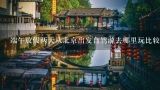 端午放假两天从北京出发自驾游去哪里玩比较好,芜湖周边两天自驾游，去哪比较好？
