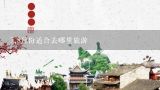 7,8月份适合去哪里旅游,在中国哪些地方适合七八月份玩的旅游城市
