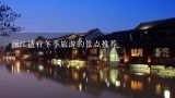 丽江适宜冬季旅游的景点推荐,冬天去丽江旅游合适吗？