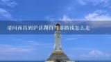 请问西昌到沪沽湖自驾游路线怎么走,急求西昌到泸沽湖的自驾路线！！