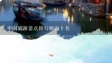 中国旅游景点排行榜前十名,冬季旅游景点排行榜前十名有哪些