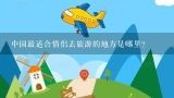 中国最适合情侣去旅游的地方是哪里?贵州省黄果树瀑布最佳旅游时间是什么时候？12月份初有什么特色？