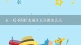 五一后不跟团去丽江五日游怎么玩,2011年5月中旬去丽江蜜月游，不跟团5日游麻烦帮忙安排下怎么玩。想去香格里拉主要就是丽江周边景点