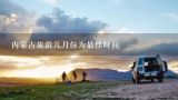 内蒙古旅游几月份为最佳时间