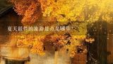 夏天最佳的旅游景点是哪里？北京三环内有哪儿适合夏天游玩的景点儿？？？？