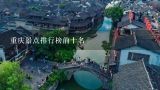 重庆景点排行榜前十名,重庆最著名的十大景点
