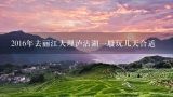 2016年去丽江大理泸沽湖一般玩几天合适,大理玩几天合适？