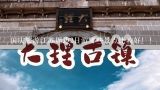 国庆旅游江苏周边2日游哪些景点比较好！！,准备大理3日游，推荐一下旅游景点