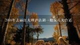 2016年去丽江大理泸沽湖一般玩几天合适,丽江问答：去泸沽湖玩一般去几天合适？