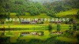 夏季旅游景点排行榜,夏季旅游景点推荐,淄博夏季旅游景点排行？