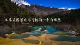 冬季旅游景点排行榜前十名有哪些,深圳旅游景点排行榜前十名