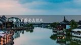 重庆市区旅游必去景点
