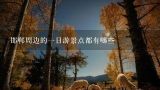 邯郸周边的一日游景点都有哪些,邯郸夏季一日游能去哪儿？