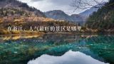 在浙江，人气最旺的景区是哪里,中国十大人气景区都是哪些？