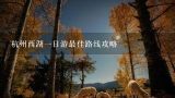 杭州西湖一日游最佳路线攻略,杭州西湖一日游最佳路线