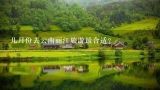 几月份去云南丽江旅游最合适？去云南丽江，香格里拉玩，几月份去最合适？