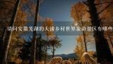 请问安徽芜湖的大浦乡村世界旅游景区有哪些娱乐项目,世界级乡村旅游目的地是怎样炼成的