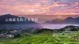 云南最美的十大景区