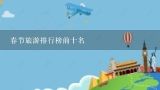 春节旅游排行榜前十名,全国春节旅游排名
