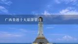 广西贵港十大旅游景点,广西旅游必去十大景点排名