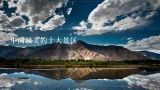 中国最美的十大景区,蜜月胜地 中国最美的十大名山推荐