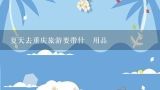 夏天去重庆旅游要带什麼用品,河北沧州的十月2号去旅游。重庆要带什么证件？