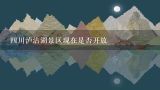 四川泸沽湖景区现在是否开放,2022四川泸沽湖景区门票优惠政策
