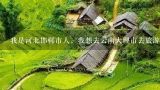 我是河北邯郸市人，我想去云南大理市去旅游 请问我,我是邯郸人，想去丽江，请问怎么样去最划算。大概需