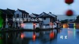 五一贵州旅游景点介绍,2021五一贵州旅游哪里好玩 五一假期去贵州旅游景点