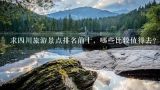 求四川旅游景点排名前十，哪些比较值得去？日本旅游景点排名前十