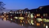 2011广州春季旅游景点推荐,仲夏七月，国内最适合出游避暑的景点，你想去哪个