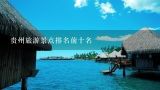 贵州旅游景点排名前十名,10月旅游最佳地方排行榜