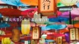 重庆风景区旅游景点排行榜