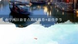 南宁两日游景点路线推荐+最佳季节,广西十万大山怎么去，二日游价格？