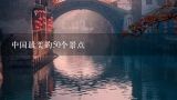 中国最美的50个景点,一生必去的中国50个最美地方