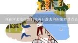 我在河北沧州想自驾两日游去河南旅游景点去哪好,太原周边有哪些适合自驾两日游的地方？
